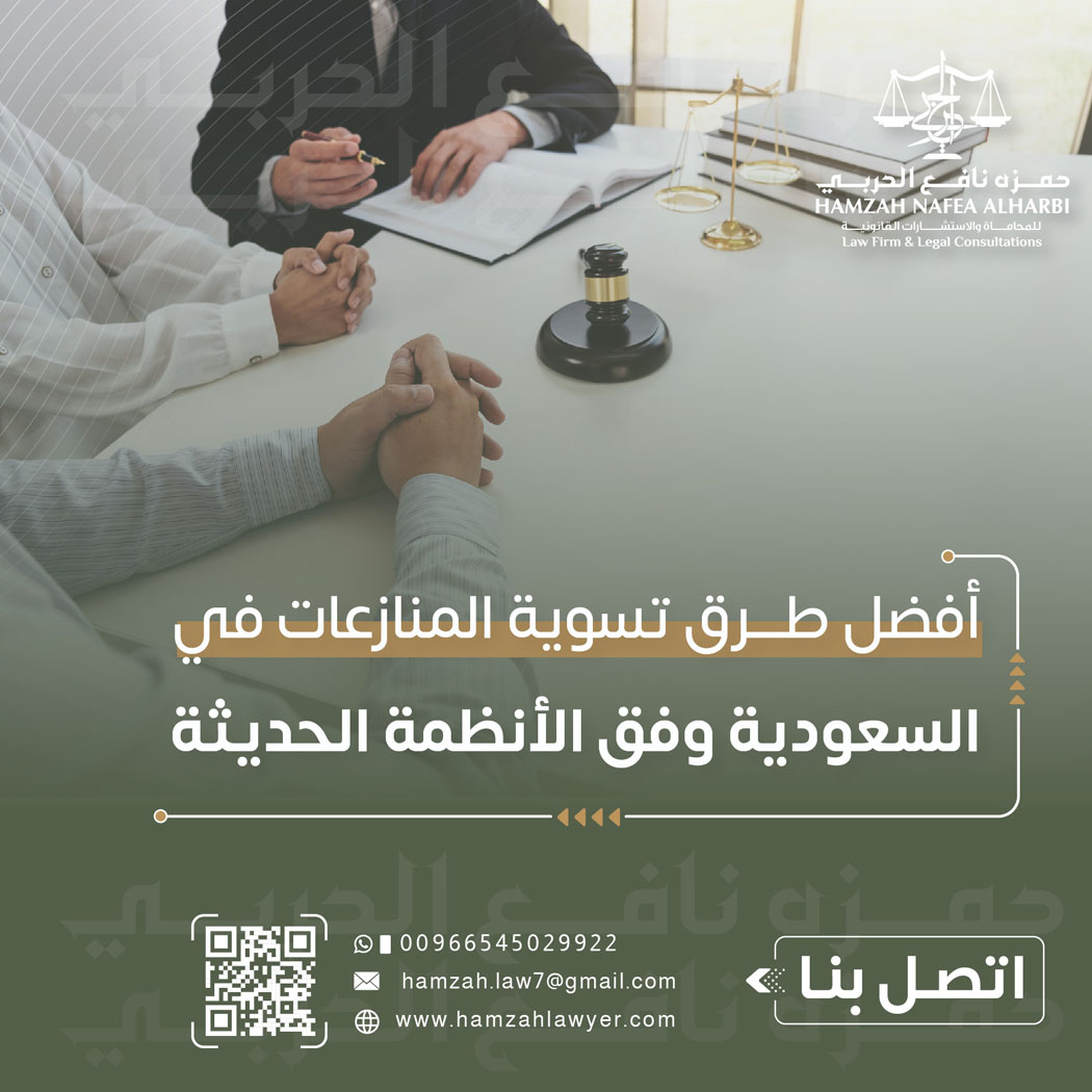 أفضل طرق تسوية المنازعات في السعودية وفق الأنظمة الحديثة